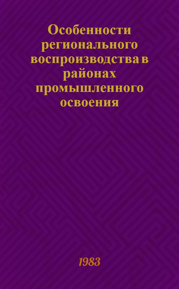 Особенности регионального воспроизводства в районах промышленного освоения : Сб. науч. тр.