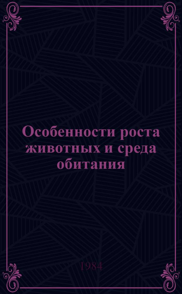 Особенности роста животных и среда обитания : Сборник