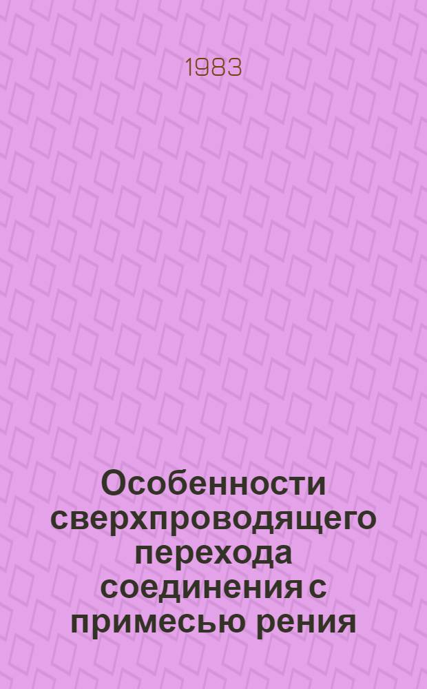 Особенности сверхпроводящего перехода соединения с примесью рения