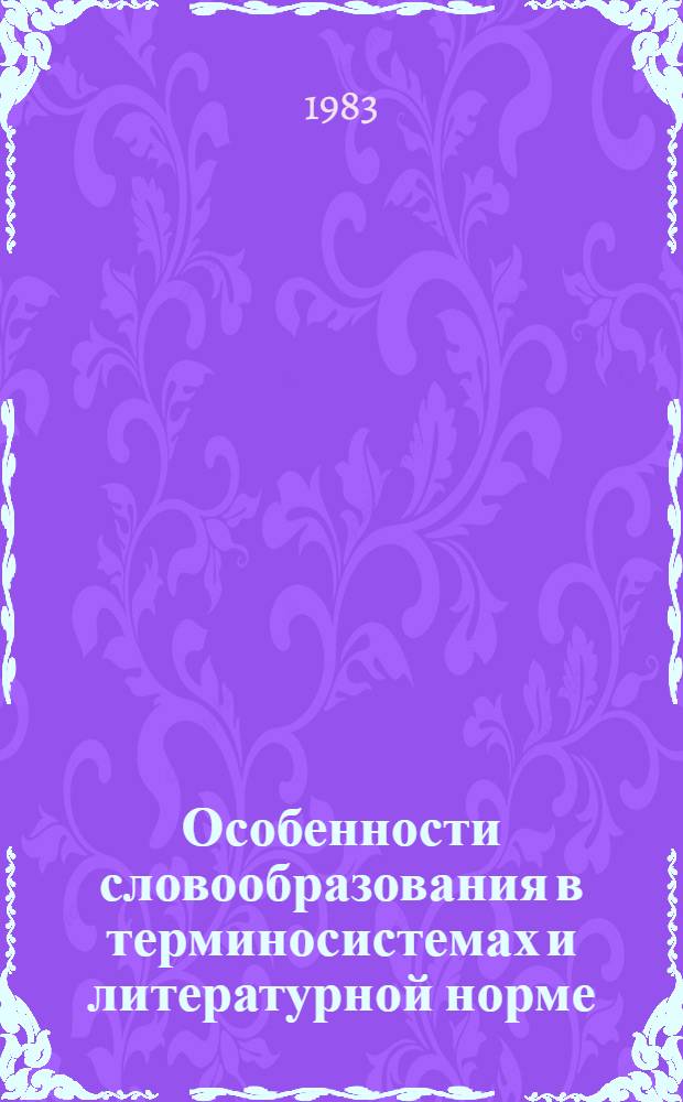Особенности словообразования в терминосистемах и литературной норме : Сб. науч. тр
