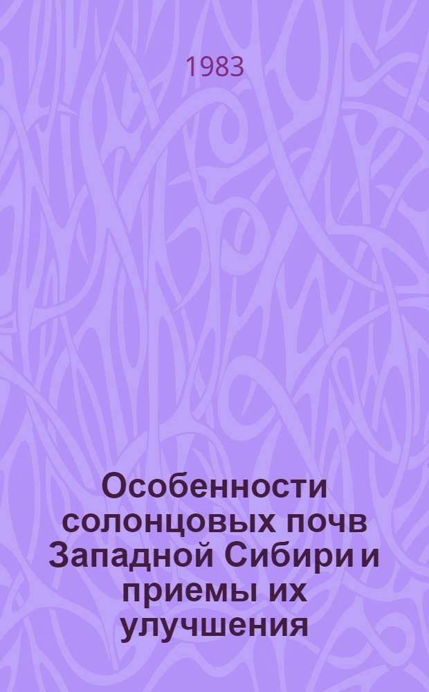Особенности солонцовых почв Западной Сибири и приемы их улучшения : Сб. ст.