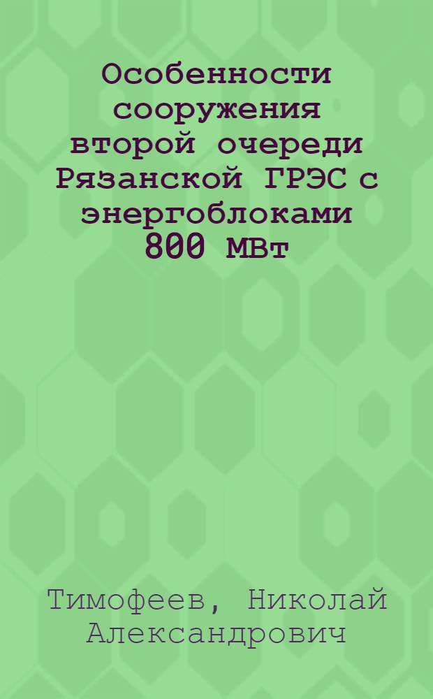 Особенности сооружения второй очереди Рязанской ГРЭС с энергоблоками 800 МВт : Обзор