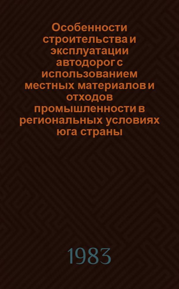Особенности строительства и эксплуатации автодорог с использованием местных материалов и отходов промышленности в региональных условиях юга страны : Сб. ст.