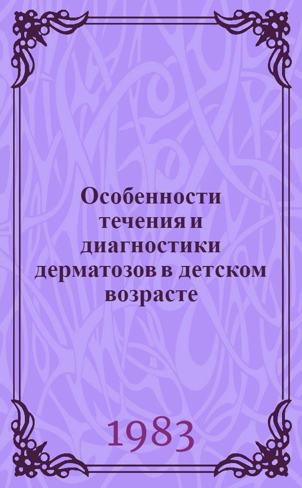 Особенности течения и диагностики дерматозов в детском возрасте : Учеб.-метод. пособие