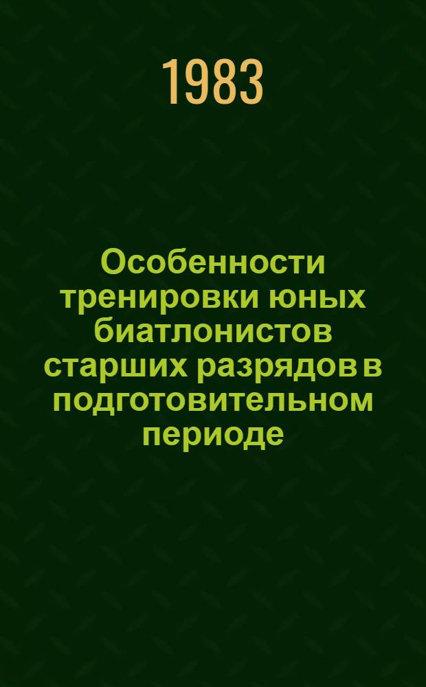 Особенности тренировки юных биатлонистов старших разрядов в подготовительном периоде : Метод. рекомендации