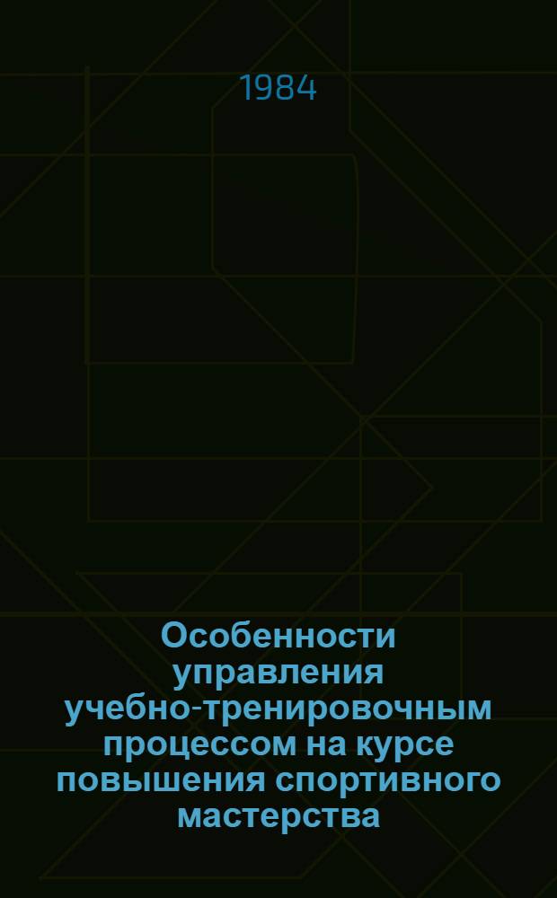 Особенности управления учебно-тренировочным процессом на курсе повышения спортивного мастерства : Метод. рекомендации