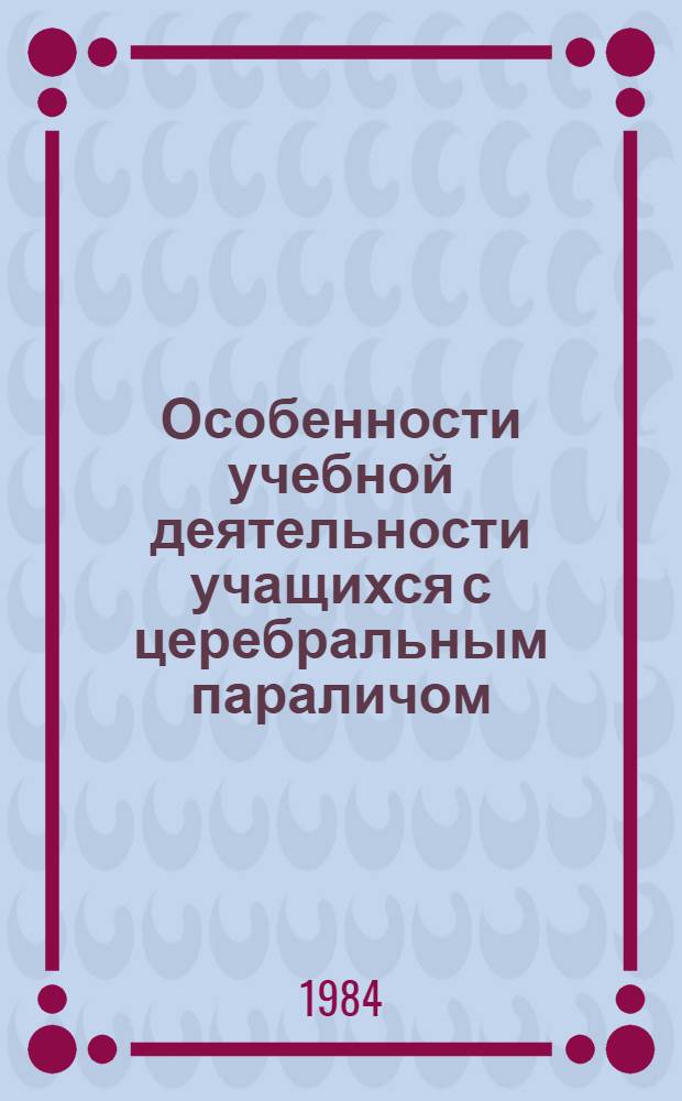 Особенности учебной деятельности учащихся с церебральным параличом : Рекомендации к оценке знаний, умений и навыков учащихся в нач. классах (Рус. яз., математика) : Инструкт.-метод. письмо