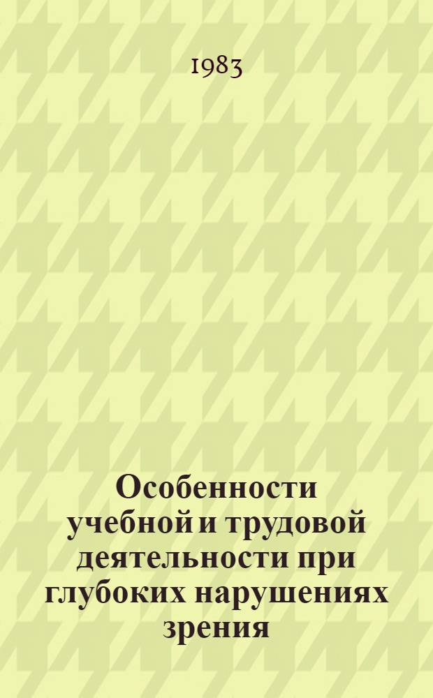 Особенности учебной и трудовой деятельности при глубоких нарушениях зрения : Межвуз. сб. науч. тр