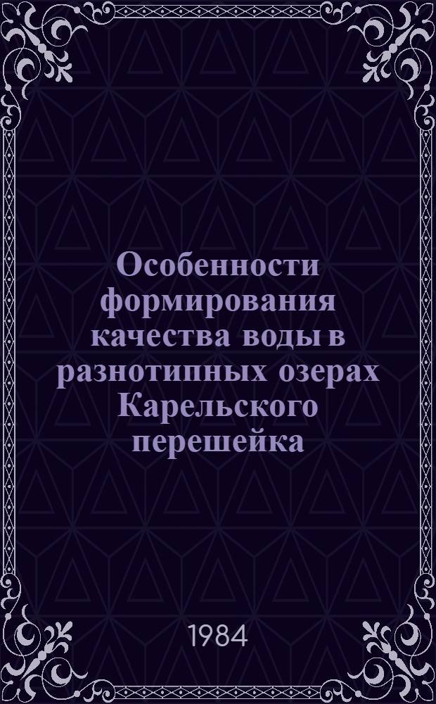 Особенности формирования качества воды в разнотипных озерах Карельского перешейка