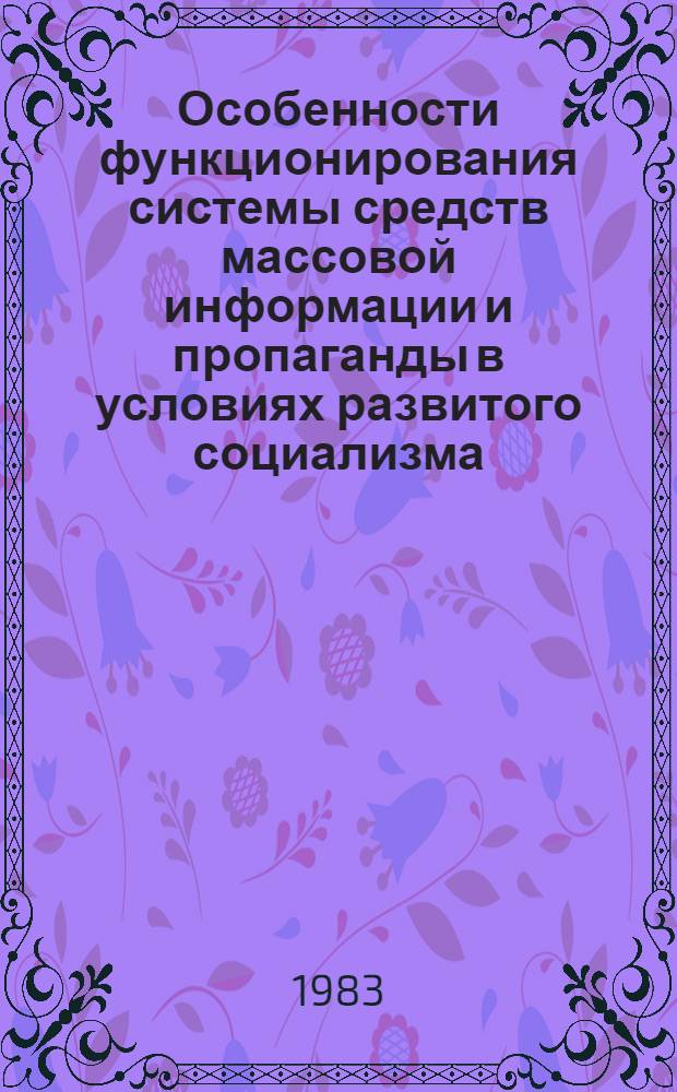 Особенности функционирования системы средств массовой информации и пропаганды в условиях развитого социализма : Сб. статей