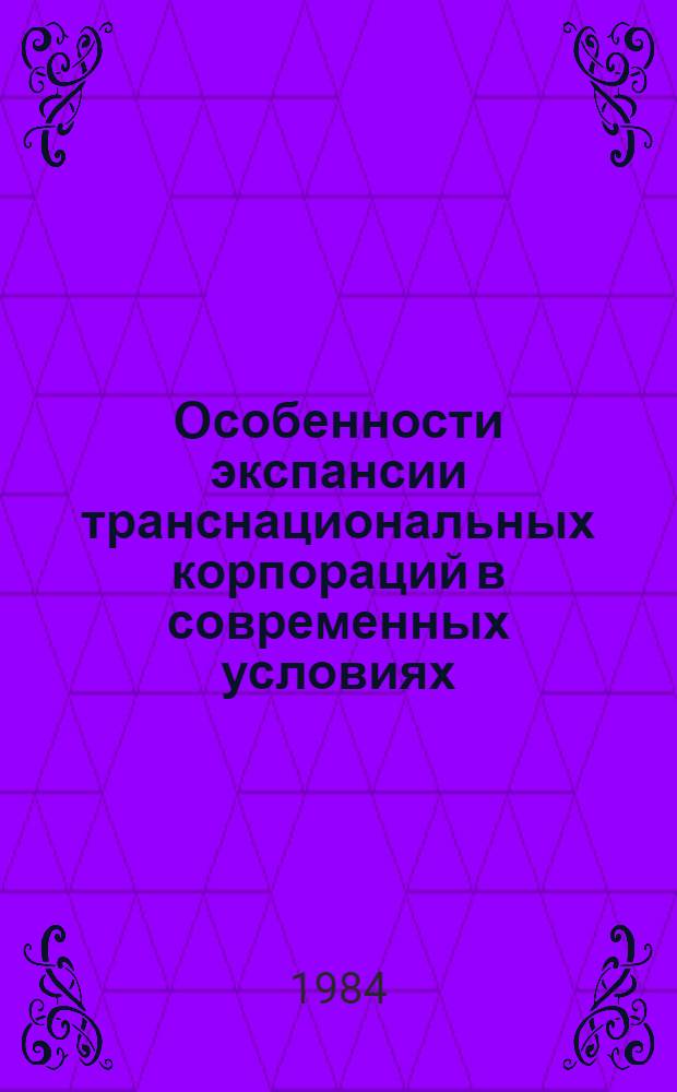 Особенности экспансии транснациональных корпораций в современных условиях : Сб. науч. тр