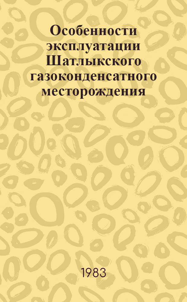 Особенности эксплуатации Шатлыкского газоконденсатного месторождения