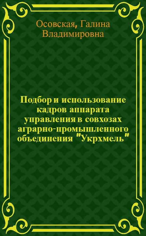 Подбор и использование кадров аппарата управления в совхозах аграрно-промышленного объединения "Укрхмель" : Автореф. дис. на соиск. учен. степ. канд. экон. наук : (08.00.05)