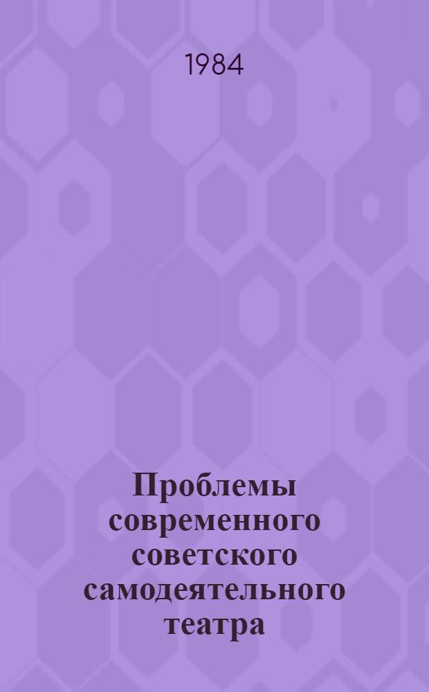 Проблемы современного советского самодеятельного театра
