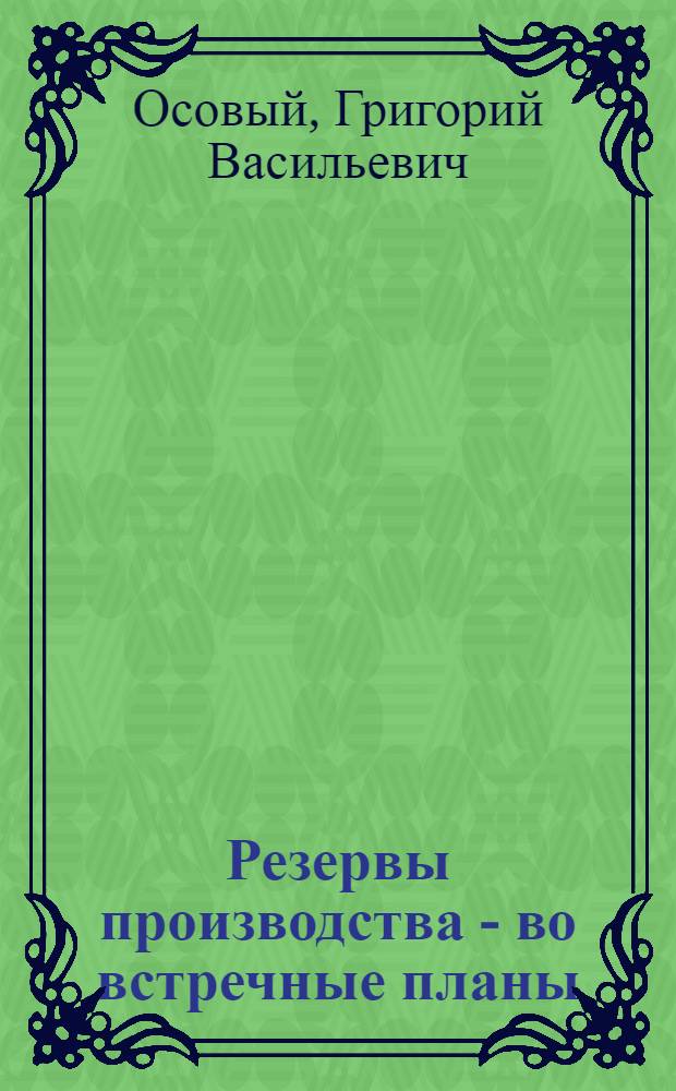 Резервы производства - во встречные планы
