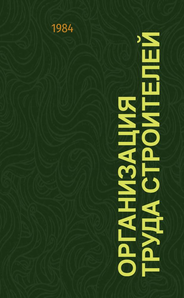 Организация труда строителей