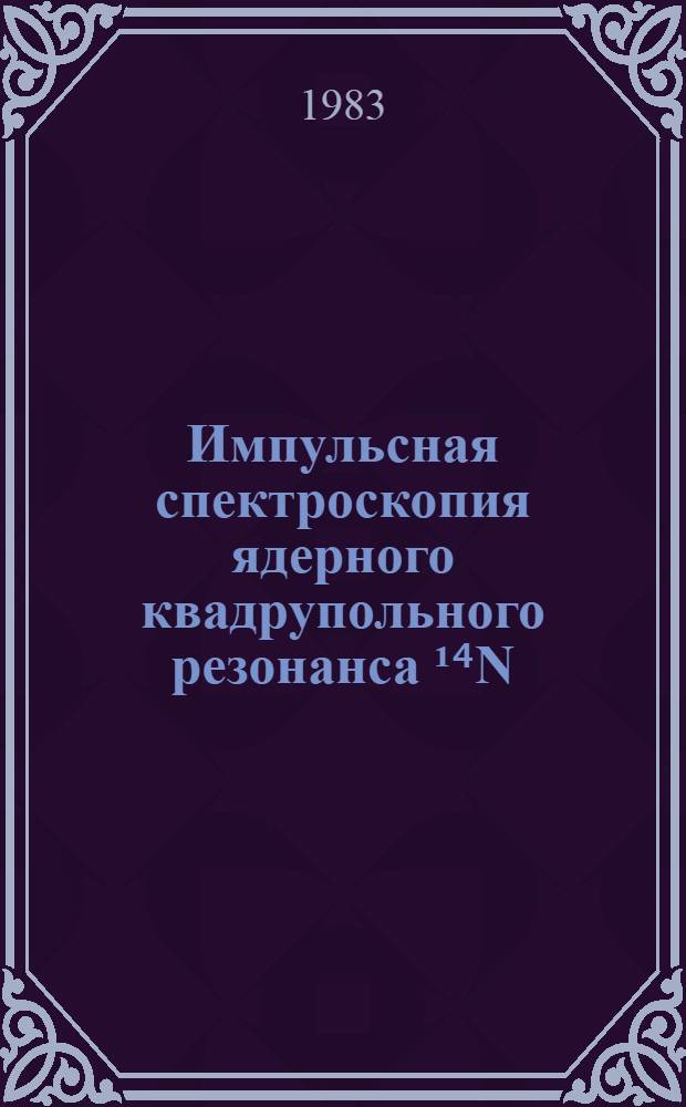 Импульсная спектроскопия ядерного квадрупольного резонанса ¹⁴N : Автореф. дис. на соиск. учен. степ. д-ра физ.-мат. наук : (01.04.07)