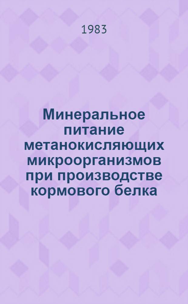 Минеральное питание метанокисляющих микроорганизмов при производстве кормового белка