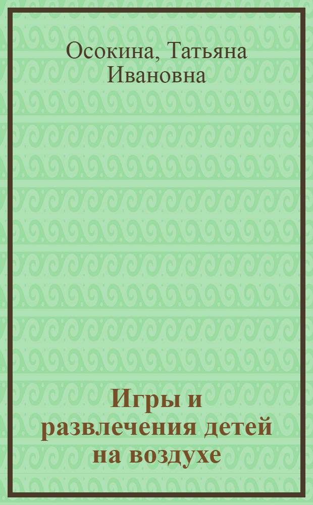Игры и развлечения детей на воздухе