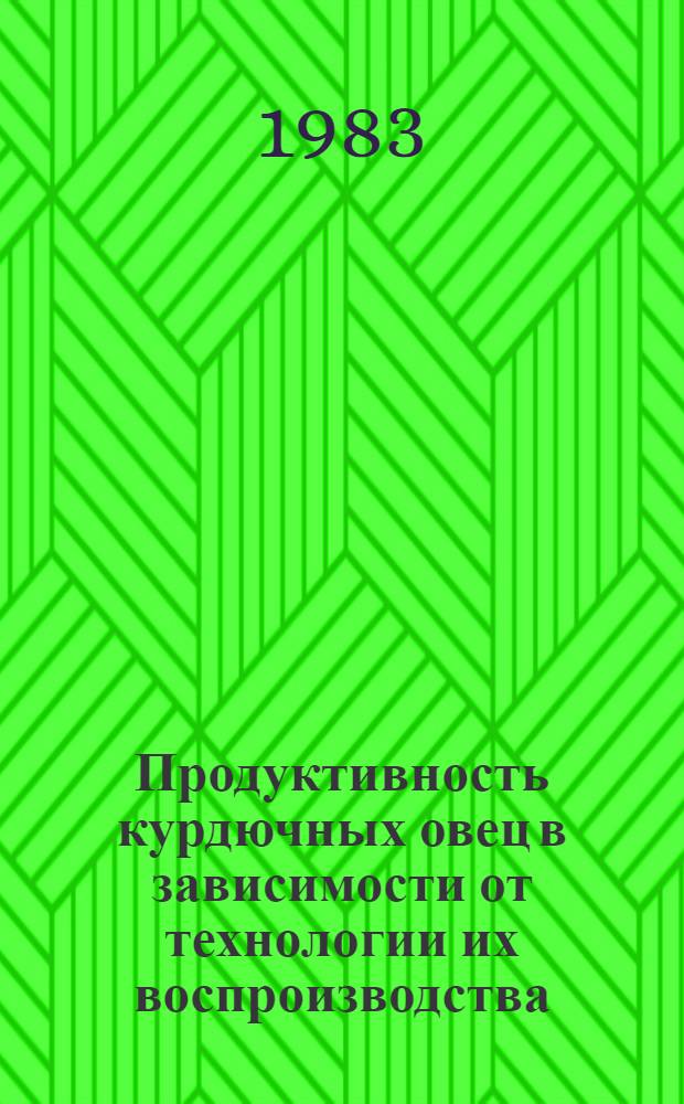 Продуктивность курдючных овец в зависимости от технологии их воспроизводства : Автореф. дис. на соиск. учен. степ. канд. с.-х. наук : (06.02.04)