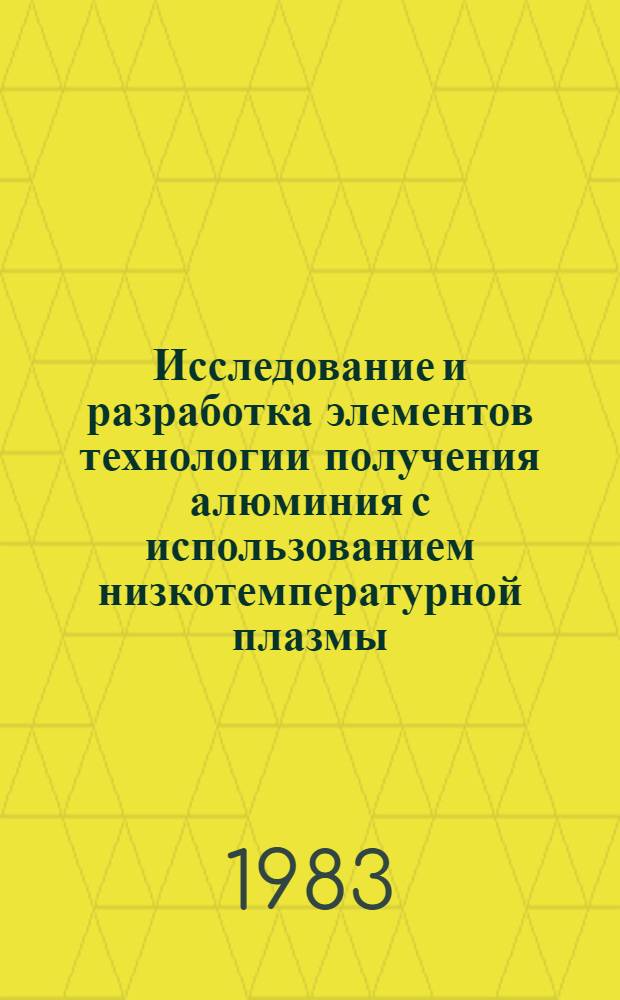 Исследование и разработка элементов технологии получения алюминия с использованием низкотемпературной плазмы : Автореф. дис. на соиск. учен. степ. к. т. н