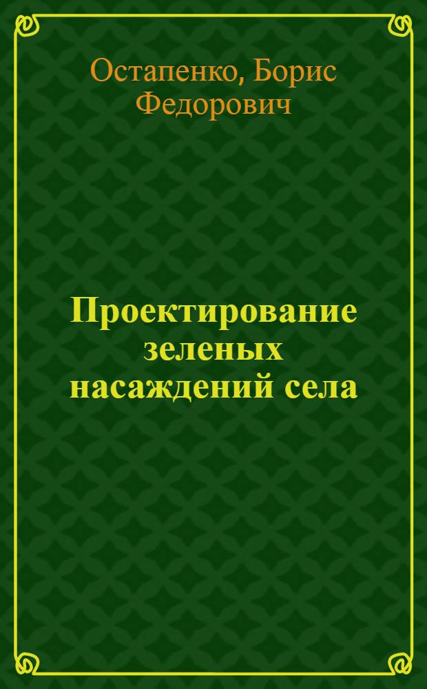 Проектирование зеленых насаждений села : Лекция