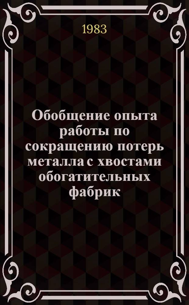 Обобщение опыта работы по сокращению потерь металла с хвостами обогатительных фабрик : (По материалам межзавод. школы)