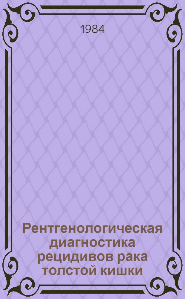 Рентгенологическая диагностика рецидивов рака толстой кишки : Автореф. дис. на соиск. учен. степ. канд. мед. наук : (14.00.19)