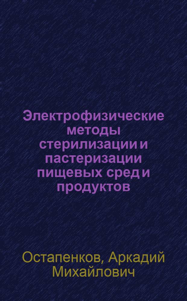 Электрофизические методы стерилизации и пастеризации пищевых сред и продуктов : Учеб. пособие