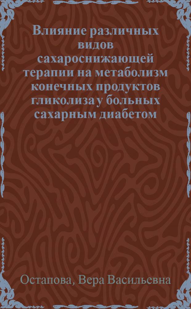 Влияние различных видов сахароснижающей терапии на метаболизм конечных продуктов гликолиза у больных сахарным диабетом : Автореф. дис. на соиск. учен. степ. канд. мед. наук : (14.00.03)