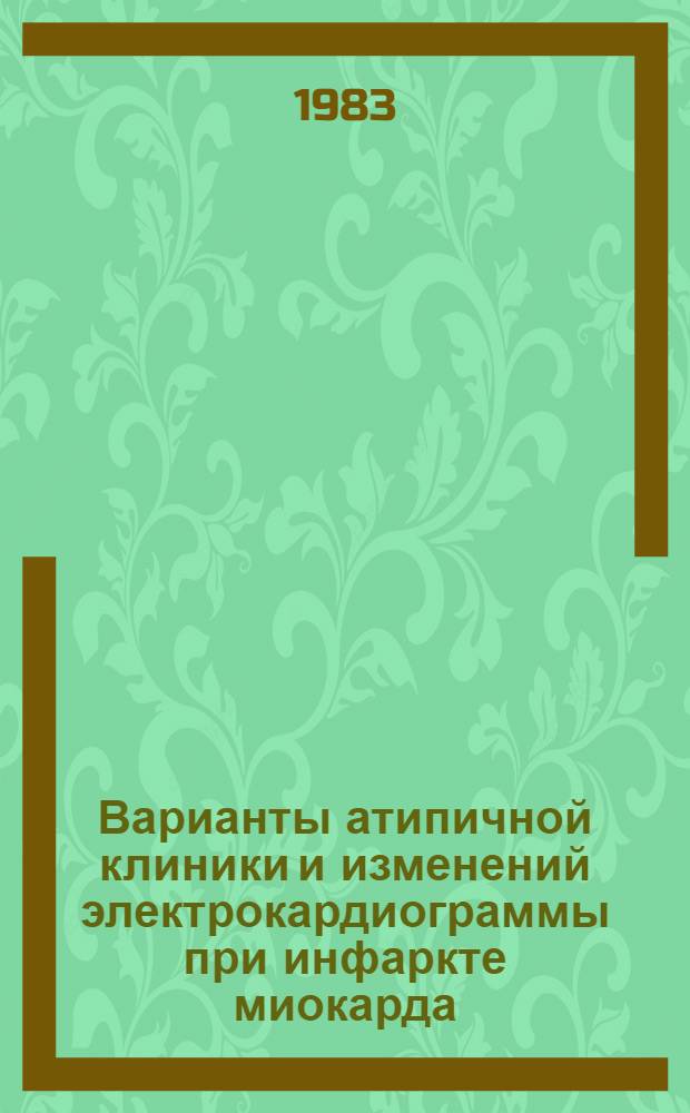 Варианты атипичной клиники и изменений электрокардиограммы при инфаркте миокарда : Учеб. пособие
