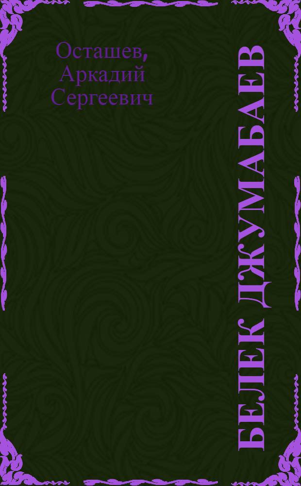 Белек Джумабаев : Заметки о творчестве