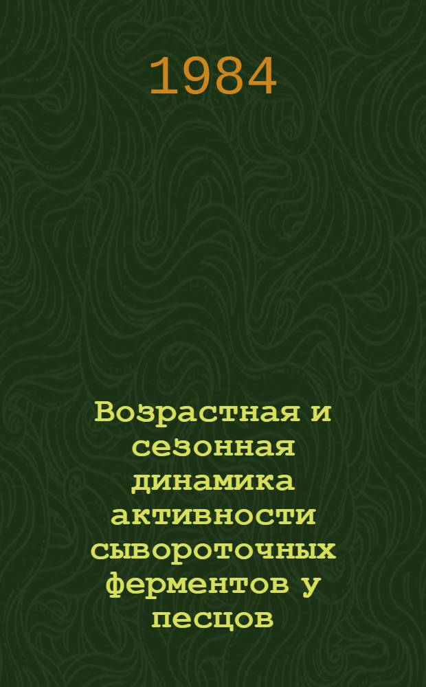 Возрастная и сезонная динамика активности сывороточных ферментов у песцов : Автореф. дис. на соиск. учен. степ. канд. биол. наук : (03.00.13)