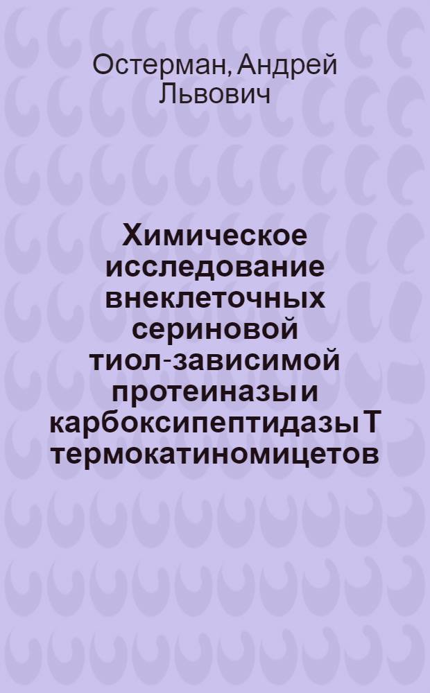 Химическое исследование внеклеточных сериновой тиол-зависимой протеиназы и карбоксипептидазы Т термокатиномицетов : Автореф. дис. на соиск. учен. степ. канд. хим. наук : (02.00.10)