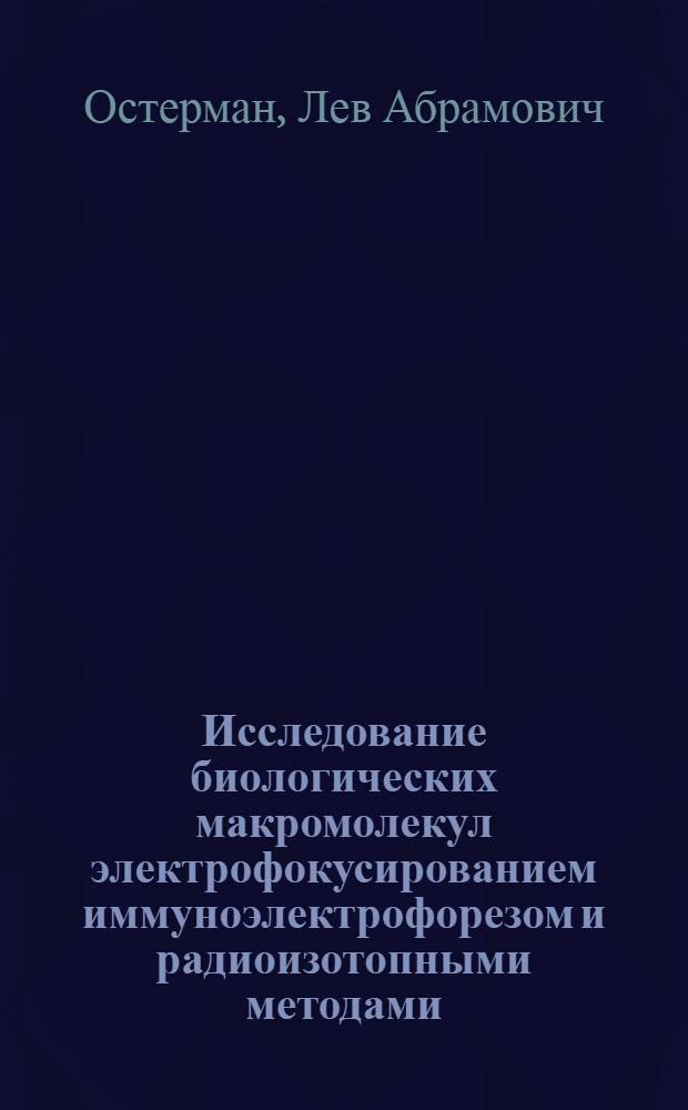 Исследование биологических макромолекул электрофокусированием иммуноэлектрофорезом и радиоизотопными методами
