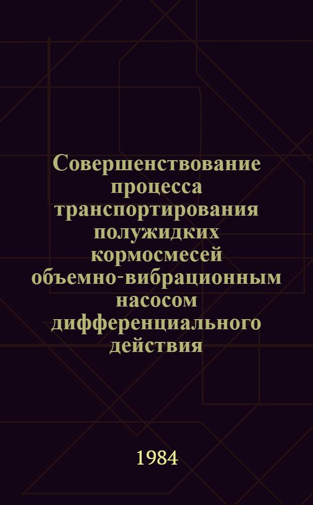 Совершенствование процесса транспортирования полужидких кормосмесей объемно-вибрационным насосом дифференциального действия : Автореф. дис. на соиск. учен. степ. канд. техн. наук : (05.20.01)
