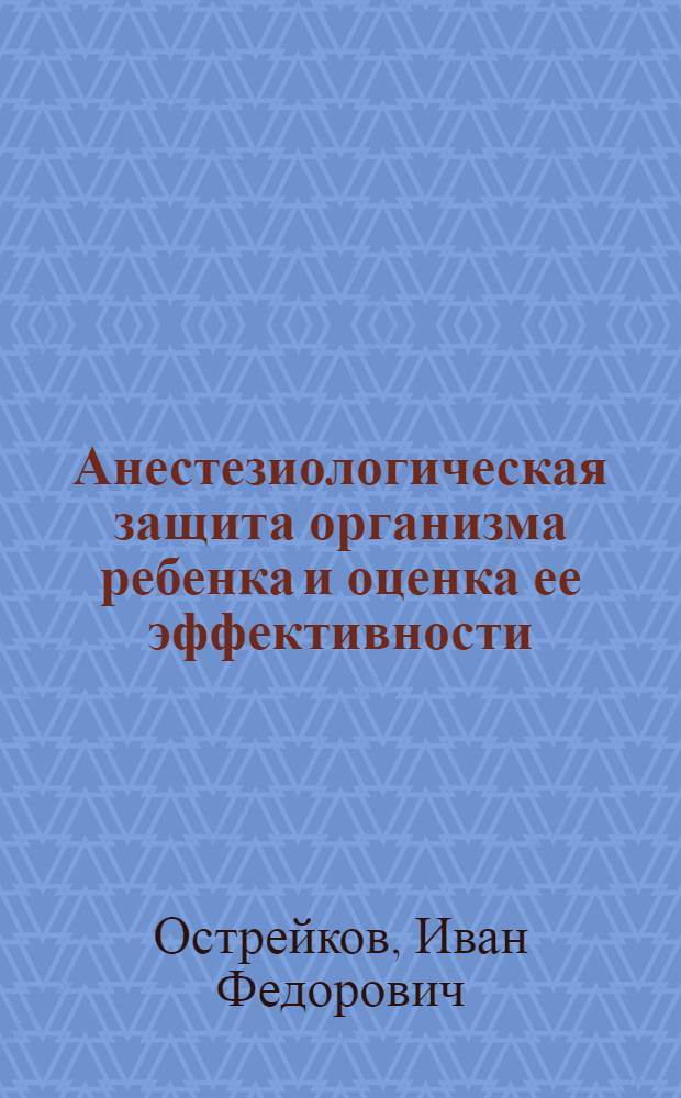 Анестезиологическая защита организма ребенка и оценка ее эффективности : Автореф. дис. на соиск. учен. степ. д. м. н