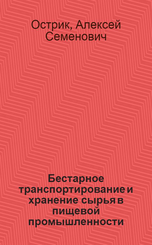 Бестарное транспортирование и хранение сырья в пищевой промышленности