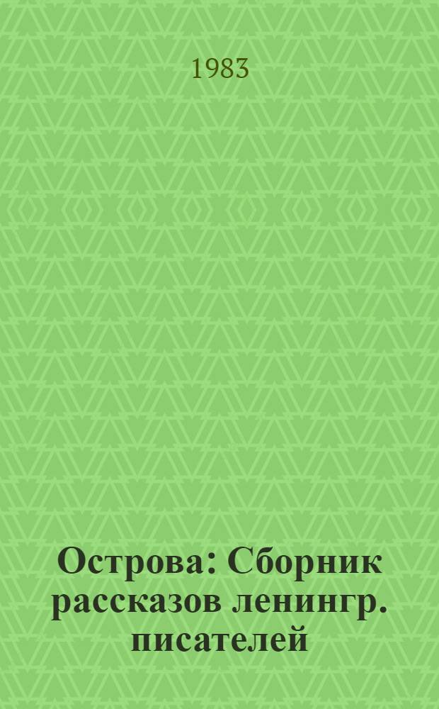 Острова : Сборник рассказов ленингр. писателей