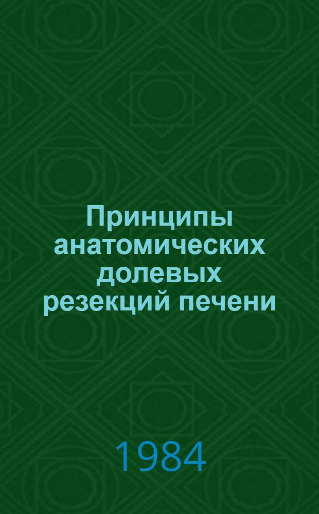 Принципы анатомических долевых резекций печени