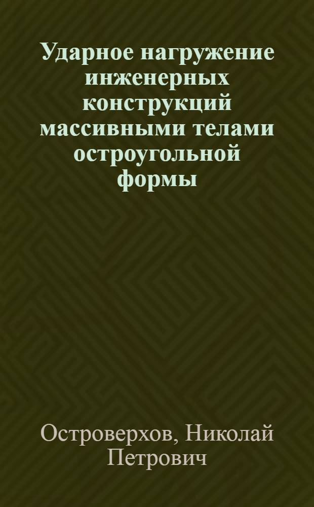 Ударное нагружение инженерных конструкций массивными телами остроугольной формы : Автореф. дис. на соиск. учен. степ. канд. техн. наук : (01.02.03)