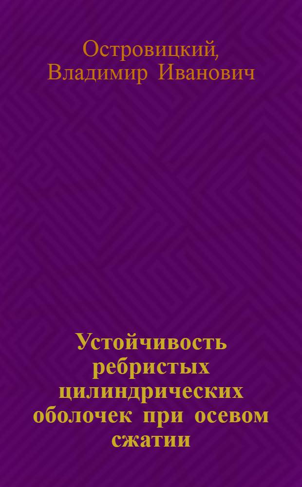 Устойчивость ребристых цилиндрических оболочек при осевом сжатии : Автореф. дис. на соиск. учен. степ. канд. техн. наук : (01.02.03)