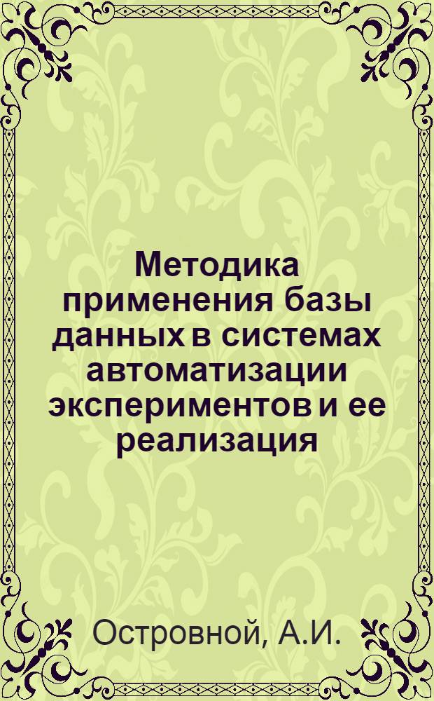 Методика применения базы данных в системах автоматизации экспериментов и ее реализация