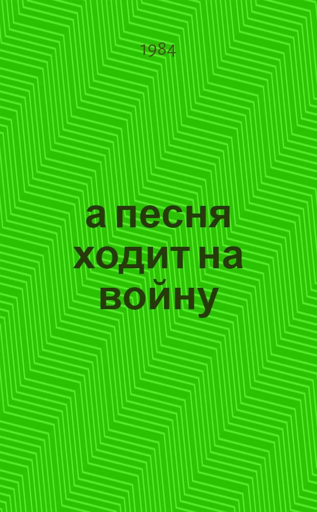 ...а песня ходит на войну : Лирика