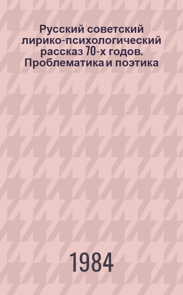 Русский советский лирико-психологический рассказ 70-х годов. Проблематика и поэтика (Ю. Нагибин, В. Конецкий, Г. Семенов) : Автореф. дис. на соиск. учен. степ. канд. филол. наук : (10.01.02)