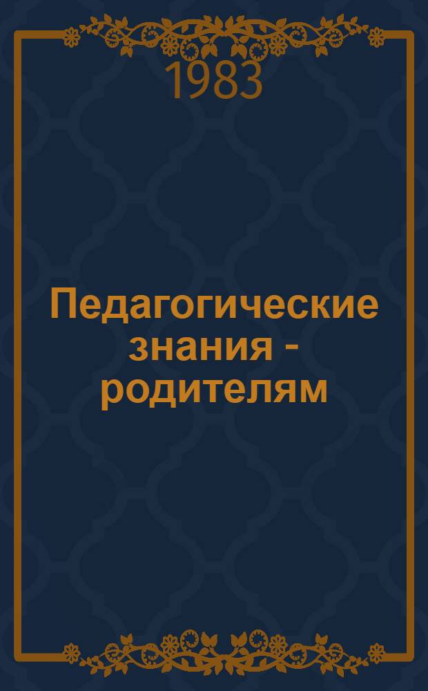 Педагогические знания - родителям : (Материалы семинаров для родителей) : Пособие для воспитателя дошк. учреждения