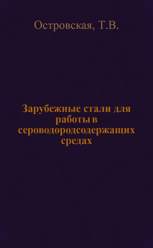 Зарубежные стали для работы в сероводородсодержащих средах