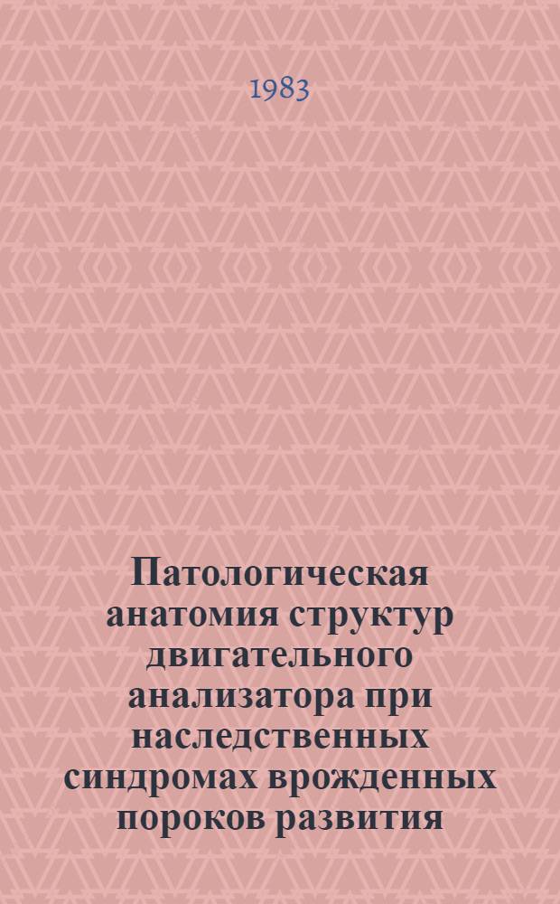 Патологическая анатомия структур двигательного анализатора при наследственных синдромах врожденных пороков развития : Автореф. дис. на соиск. учен. степ. канд. мед. наук : (14.00.15)