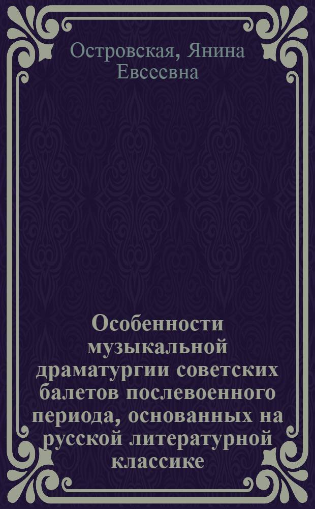 Особенности музыкальной драматургии советских балетов послевоенного периода, основанных на русской литературной классике : Автореф. дис. на соиск. учен. степ. к. иск