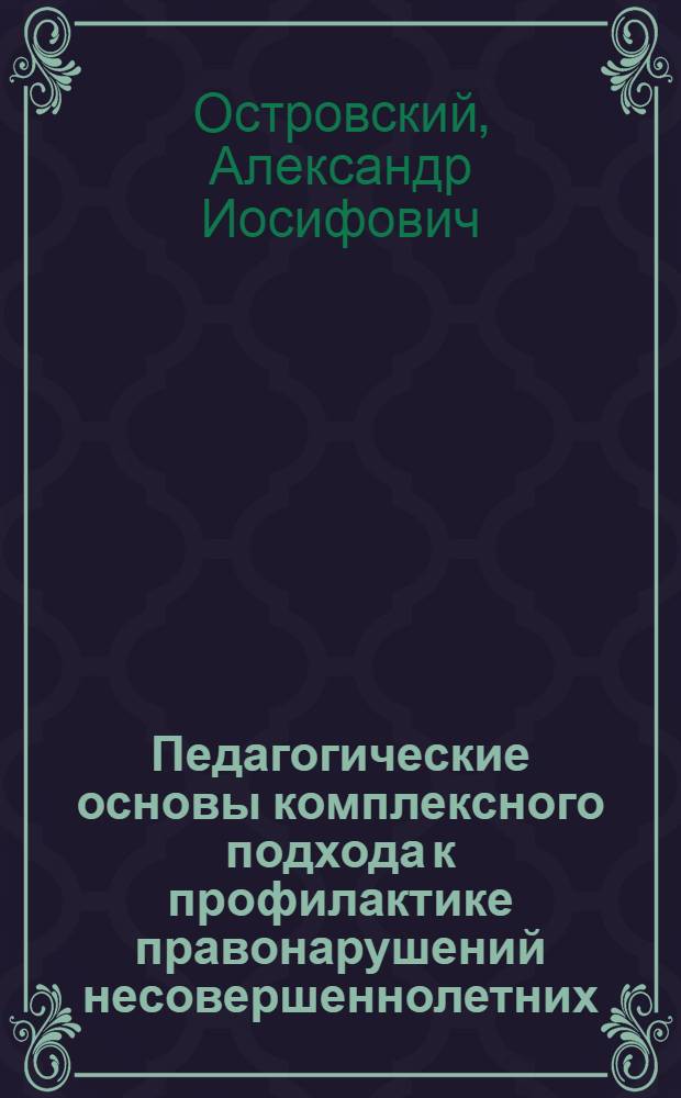 Педагогические основы комплексного подхода к профилактике правонарушений несовершеннолетних